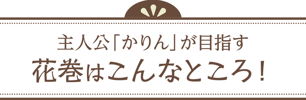 主人公「かりん」が目指す花巻はこんなところ！