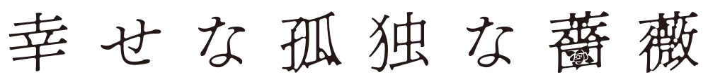 幸せな孤独な薔薇