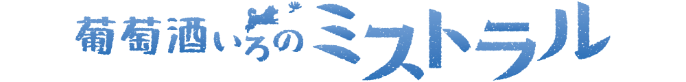 葡萄酒いろのミストラル