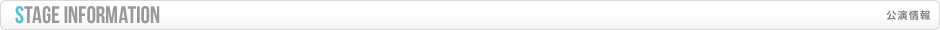 公演情報