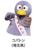 コバトン（埼玉県）