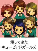 帰ってきたキューピッドガールズ