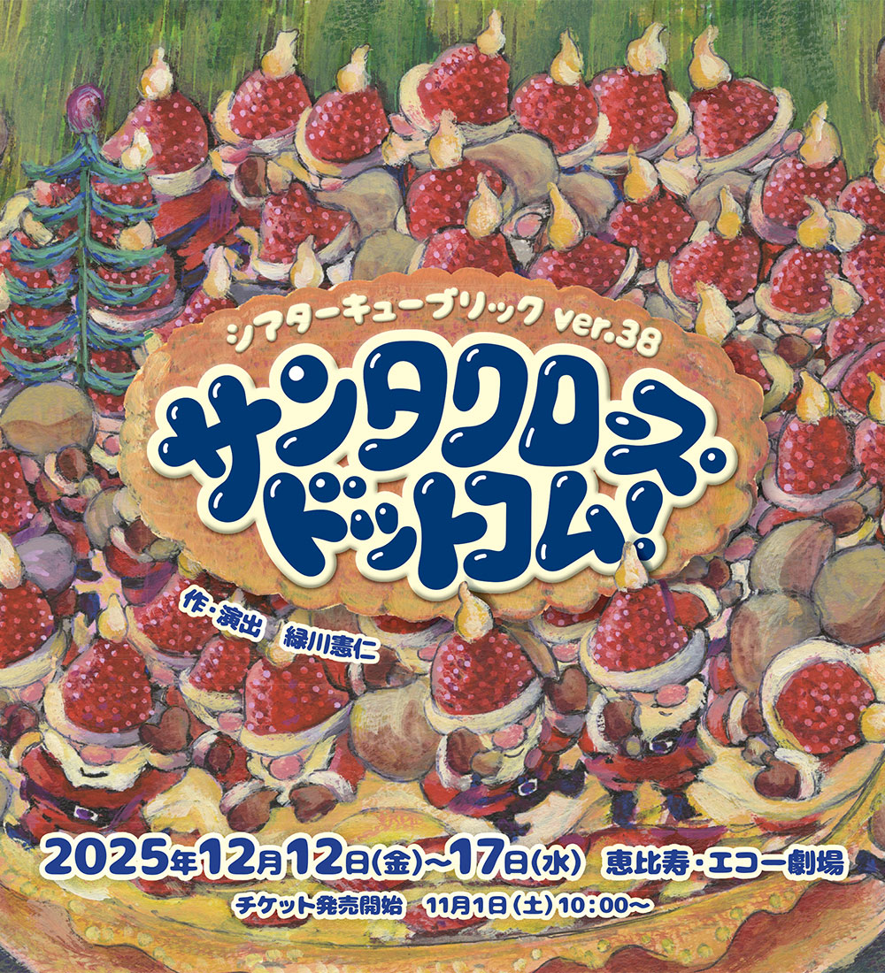 シアターキューブリックver.38『サンタクロース・ドットコム！』｜シアターキューブリック OFFICIAL SITE