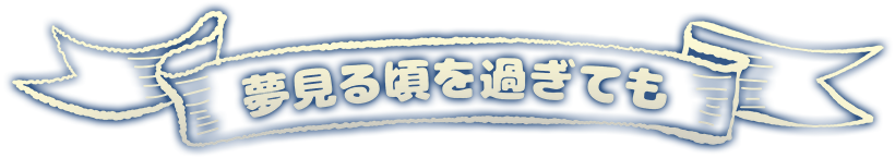 夢見る頃を過ぎても